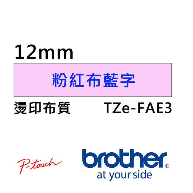 TZe-FAE3  12mm 粉紅布藍字 燙印 布質標籤帶另有PT-P300BT PT-P710BT PT-P700