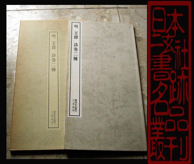 廣寶閣》日本二玄社書跡名品叢刊41 明王鐸詩卷二種(行草)1980年29刷版