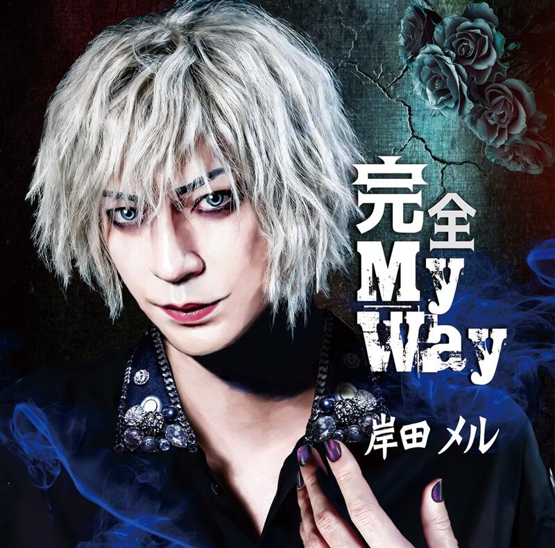 同人音樂id=783096[岸田メル 等(東方ダンジョンダイブ)]完全 My Way(東方Project)