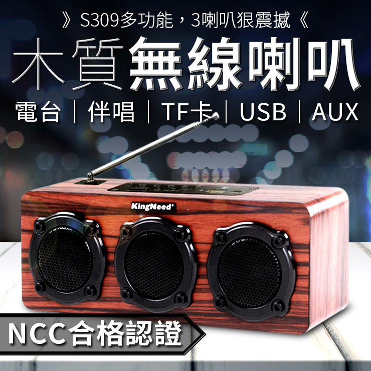 《Ncc安全認證》S309-3喇叭 多功能木質藍芽喇叭 音質保證-實木手感 猛烈輸出 2個全頻喇叭+1個低音振動膜