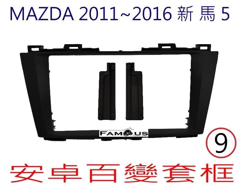 全新 安卓框- MAZDA 2011年~2016年 馬自達 新馬5  9吋  安卓面板 百變套框