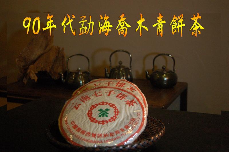 【惟馨堂】陳教授普洱老茶珍藏分享—90年代勐海喬木青餅分享包10公克裝