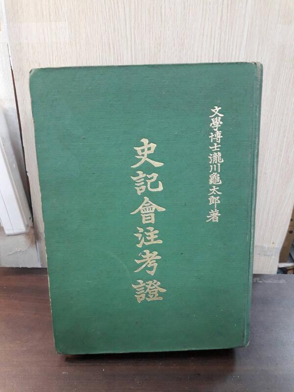 雅舍二手書店} 史記會注考證I 瀧川龜太郎著I 中新書局出版精裝本| 露天 