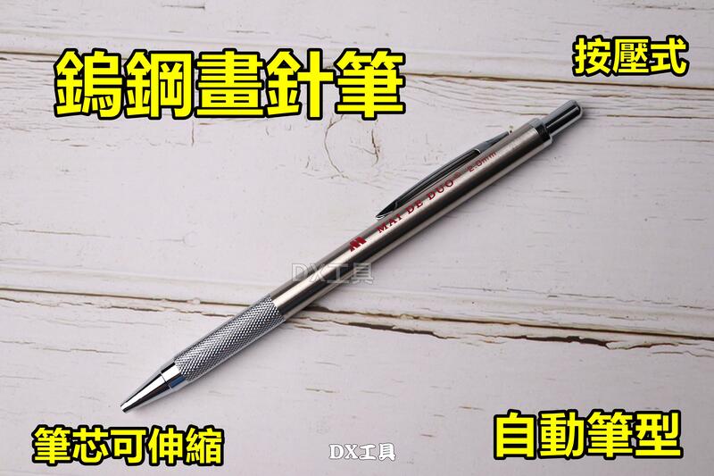 鎢鋼劃線筆、鎢鋼、鎢鋼畫針鎢鋼畫針 工程筆 工程用 自動鉛筆 鎢鋼畫筆 鎢鋼筆 台灣製