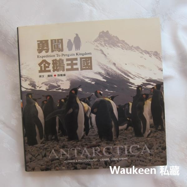勇闖企鵝王國 張隆盛 牽成永續發展文教基金會 歐洲 南極旅遊