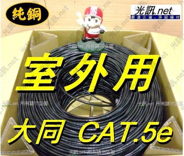 [ 光訊 室外型 ] 大同網路線 Cat.5e CAT.6 PE 室外用 戶外用 網路線 抗老化 紫外線 CAT 5e