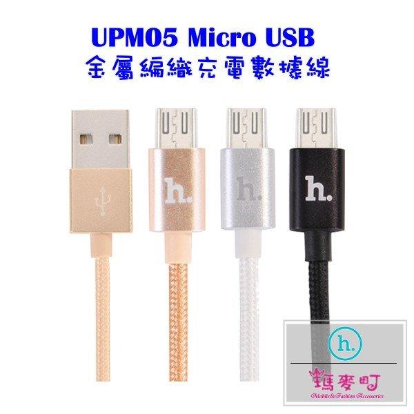 ☆瑪麥町☆ HOCO UPM05 Micro USB 金屬編織充電數據線
