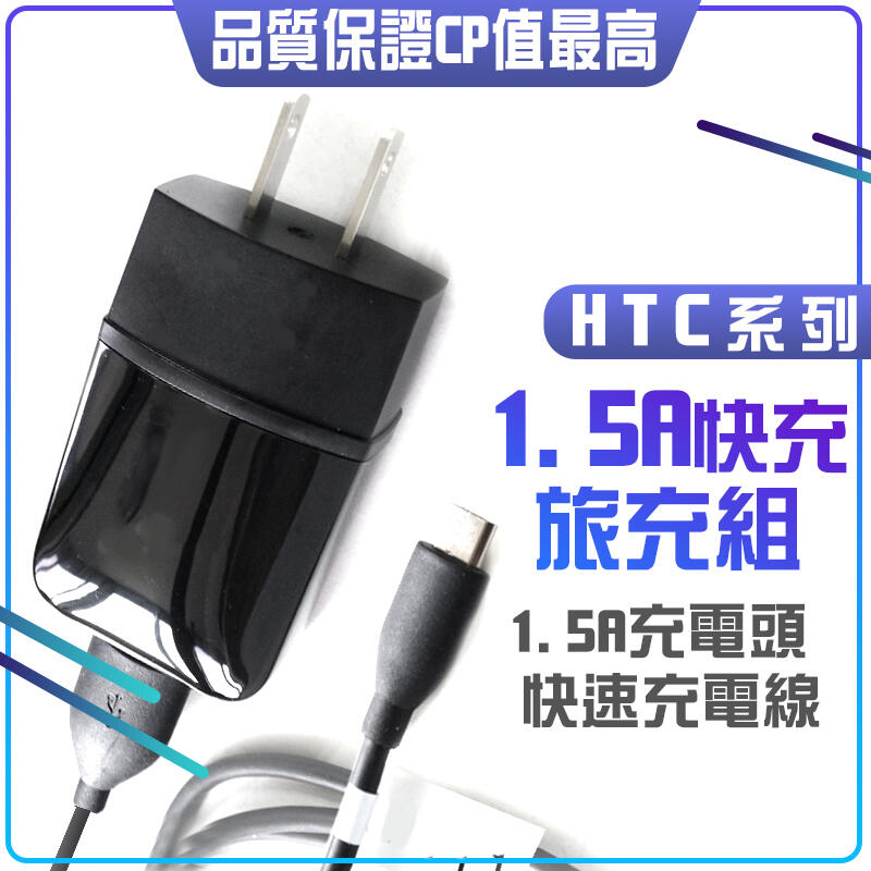 HTC 原裝旅充組 1.5A 充電器+傳輸線 USB 快充線 原裝充電線 充電頭 適用 M8 M9 M9+ X9 X1