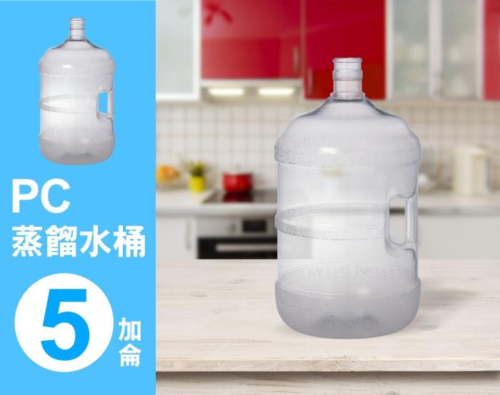 【PC蒸餾水桶 5加侖 - 手把】~ 台灣製造 ~ 居家廚房/辦公/露營/泡茶/飲用水/桶裝水【SU-814W】