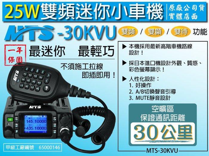 【通訊達人】MTS-30KVU 無線電 雙頻 車機 25W 迷你車機