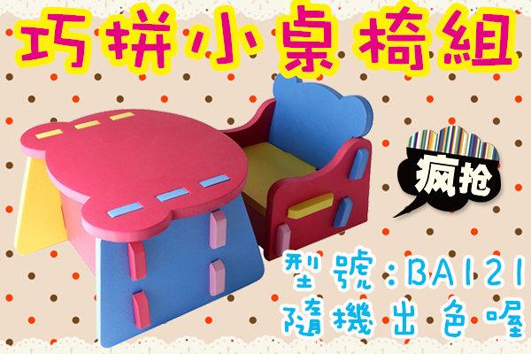 [盒子女孩]巧拼小桌椅組~BA121~彩色巧拼 EVA 兒童 拼裝桌椅 DIY 寶寶 幼兒 小孩 桌椅組
