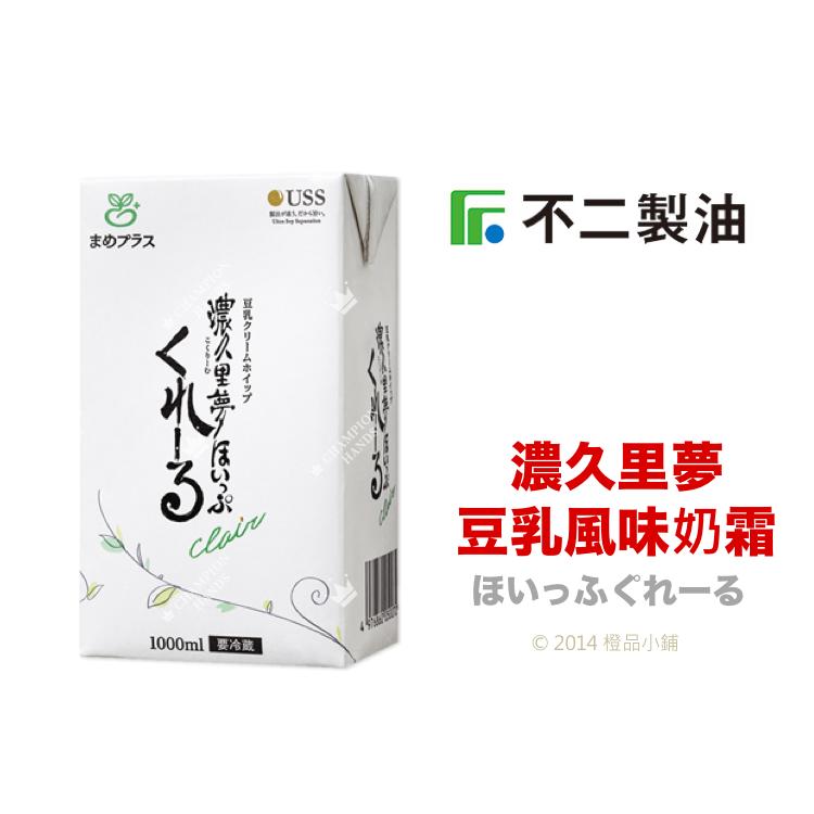 【橙品手作】日本 不二製油 濃久里夢豆乳風味奶霜1公升(原裝)【烘焙材料】