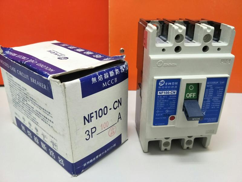 士林電機 無熔絲斷路器 NF100-CN 3P 100A