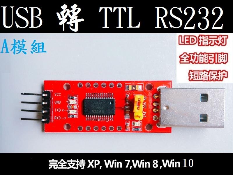 FTDI FT232R 真正雙電源5V 3.3V USB TO UART USB TO TTL RS232 藍芽模組