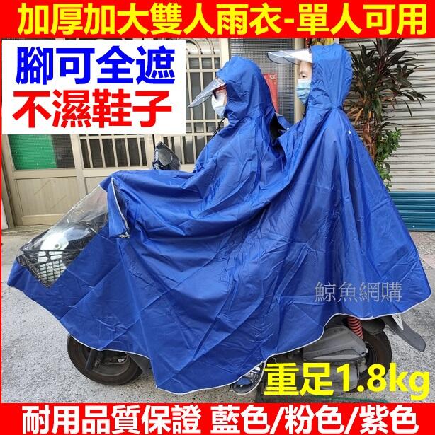 (現貨)(雙人1.8公斤耐用加厚加長雨衣)機車用雙人雨衣 單人也可用雨衣 機車雨衣 情侶雨衣 防風防雨雙人雨披 鯨魚網購