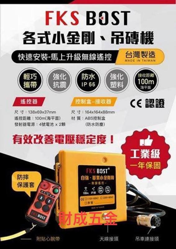 台南 財成五金:FKS BOST 傳統小金鋼無線遙控 快插式設計 一秒有線變無線