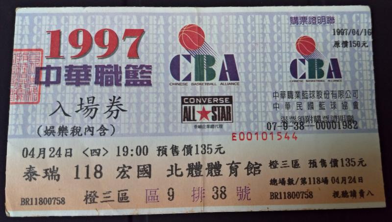1997中華職籃CBA門票,泰瑞vs宏國， 割愛售價: 88000元
