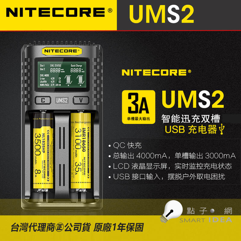 【點子網】NITECORE UMS2 台灣代理商㊣司貨 一年保固 智能充電器 QC快充 21700 SC4 UMS4
