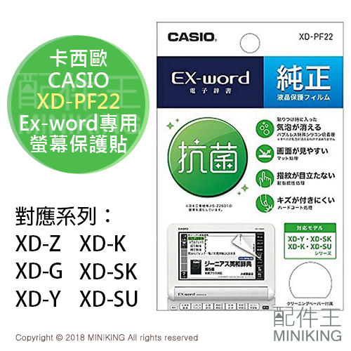 【配件王】日本代購 CASIO 卡西歐 Ex-word專用 XD-PF22 螢幕保護貼 XD-Y K SK SU系列