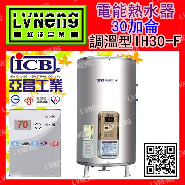 【綠能倉庫】【亞昌】電熱水器 IH30-F4K 調溫型 30加侖 儲存式 立地式 落地型 能源效率：第5級(北桃中)