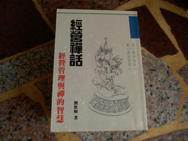 【知識G21G】經營禪話  ISBN:9577131441 | 添翼文化