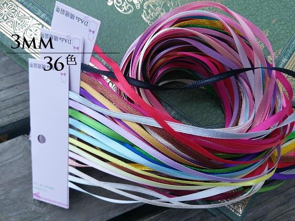 DAda緞帶．DIY材料．C40212-3mm多彩細版雙面絲光緞帶(自選組)12色14.4米$30