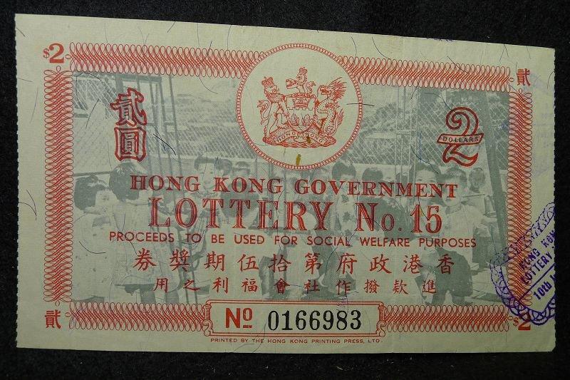 [淘寶蒐珍]-1967年 香港政府 彩券(15期) A682