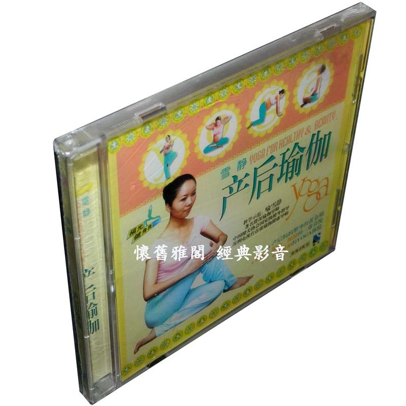 『有貨』國語發音無字幕 全新正版 雪靜：產後瑜伽 1VCD 盒裝