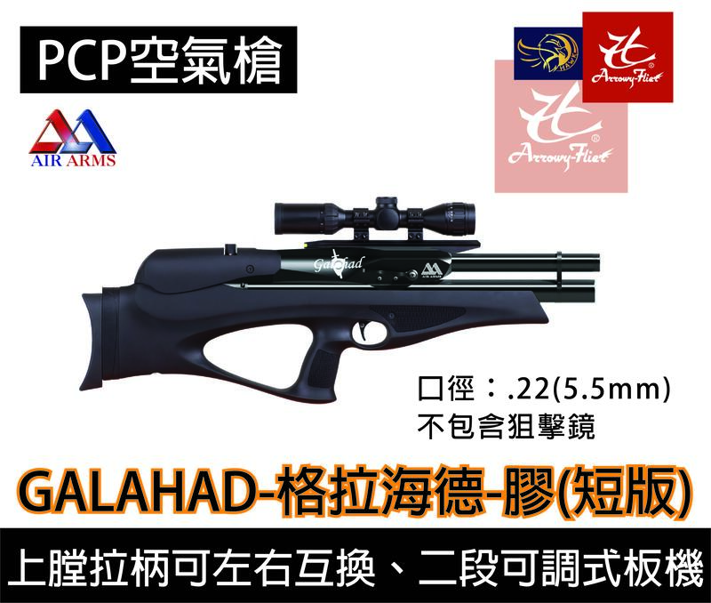 昊克生存遊戲萬華店- 英國皇家 AIRARMS Galahad 格拉海德 圓桌武士 5.5mm PCP 空氣狙擊槍