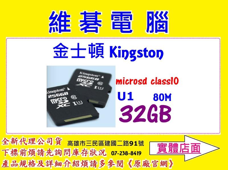 【高雄實體店】公司貨 終保 Kingston 金士頓 32G 32GB microSD MICRO TF U1 C10