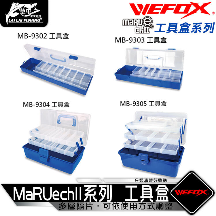 【來來釣具量販店】WEFOX  MaRUechII系列  工具盒