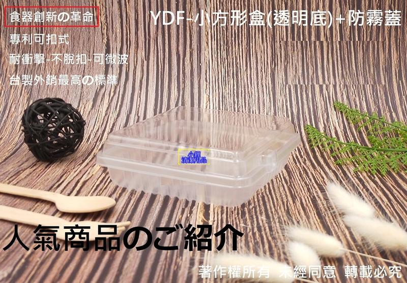食器創新の革命~含稅900組【YDF-小方形盒(透明)+蓋】可微波餐盒 點心盒 塑膠餐盒 日式料理盒 外帶盒 西點盒