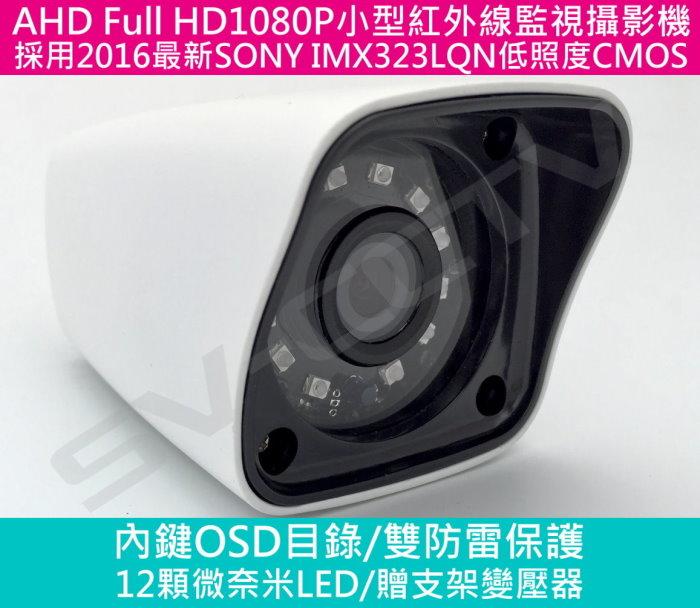最新AHD Sony IMX323 HD1080P 紅外線攝影機支援AHD TVI CVI 微奈米紅外線LED