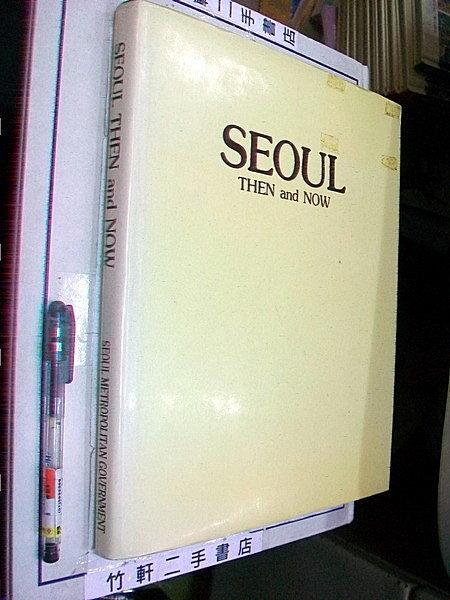 【竹軒二手書店-1107】『SEOUL THEN and NOW』首爾攝影集 精裝 英文書 1984年