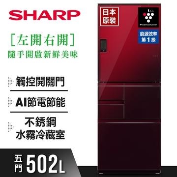 【免運送安裝】SHARP夏普 502L除菌離子變頻觸控五門左右開冰箱 SJ-WX50ET-R 星鑽紅