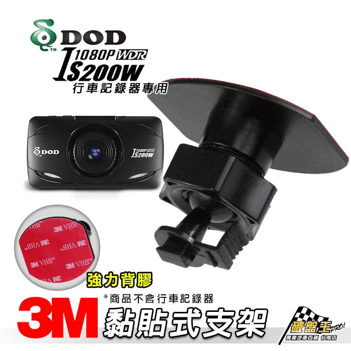 破盤王/台南 DOD IS200W 耀星A1 / 530G 行車記錄器專用【3M 黏貼式支架】99元~C33B