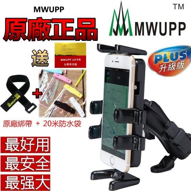 正版授權 MWUPP 五匹 手機架 超穩 防水 手機架 摩托車 機車 重機 後視鏡 導航 手機座 USB 非 RAM