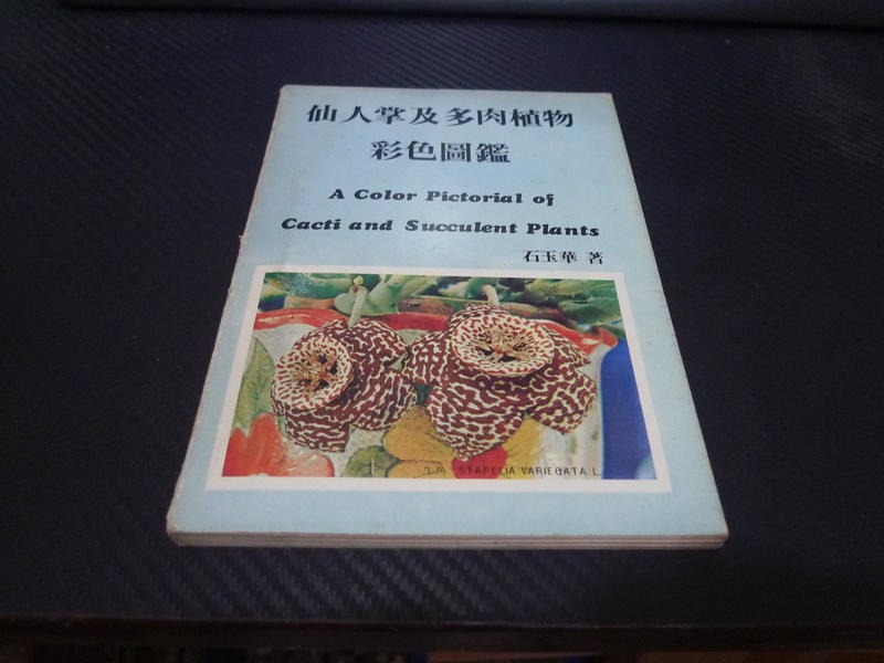 【博多二手書】 仙人掌及多肉植物彩色圖鑑-石玉華