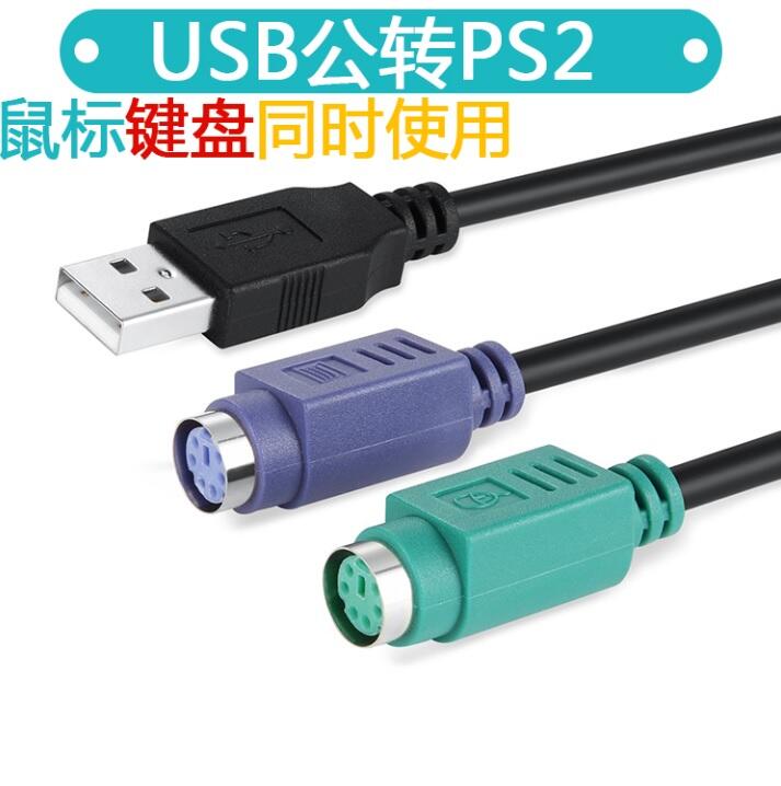 【線材】電腦USB轉ps2鍵盤鼠標轉接線PS/2母轉USB公轉接線 圓孔口轉換接頭