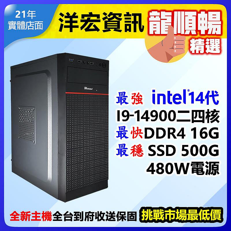 市售最高階第14代Intel I9-14900二十四核500G/16G/480W電腦主機台南洋宏可刷卡分期支援WIN11
