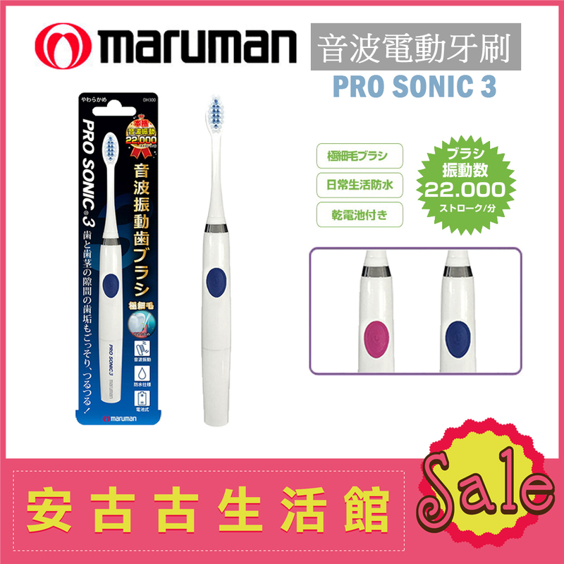 (現貨！)日本Maruman Pro Sonic 3【MP-DH300-BL 藍色】電池式 音波震動 電動牙刷