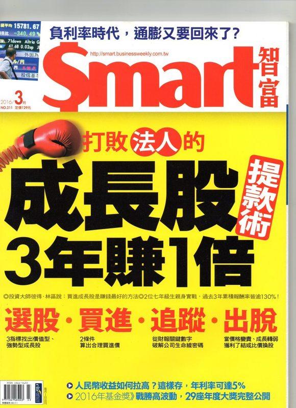 @二手理財雜誌@~smart智富月刊系列 NO.211期（2016年03月) 地震險/林益全/新興市場/美股