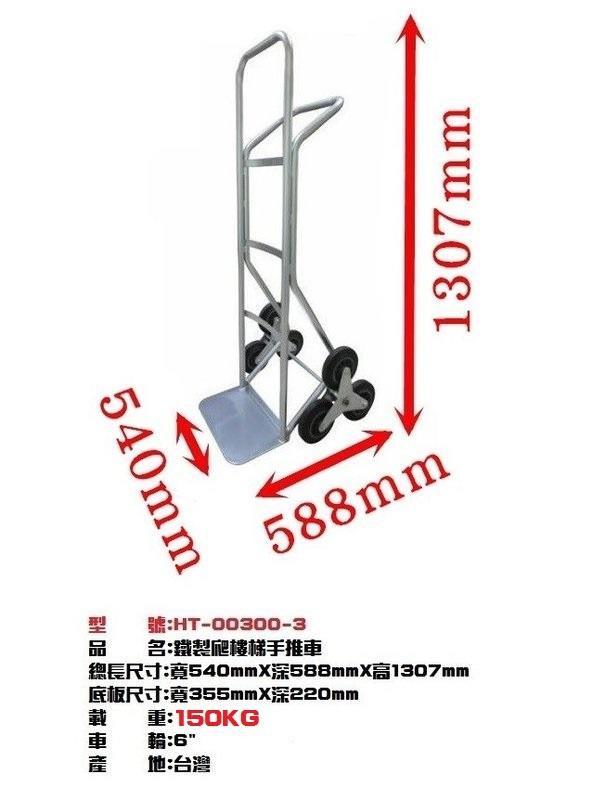 ㊣(專業手推車經銷商)㊣HT-00300-3鐵製爬樓梯手推車