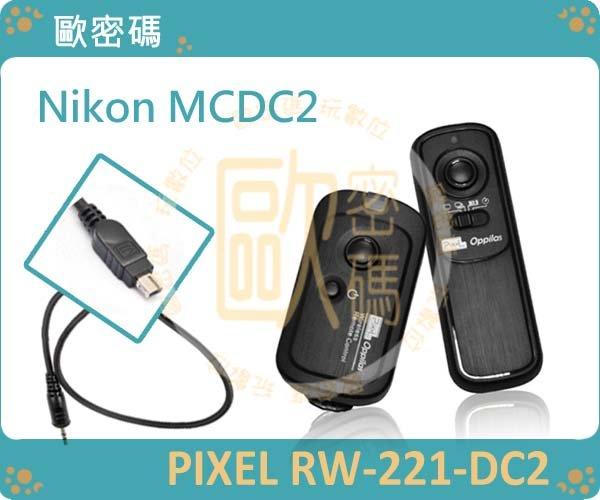 歐密碼 PIXEL RW-221 MC-DC2 遙控快門線 MCDC2