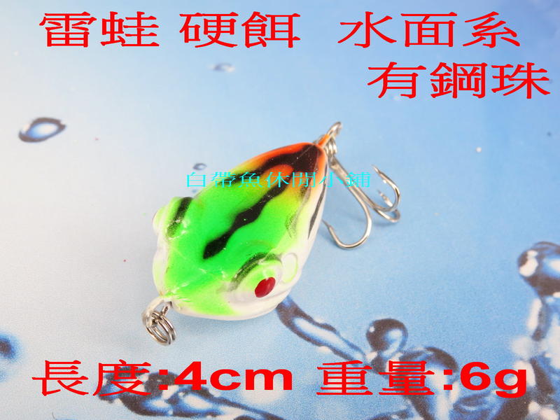 白帶魚休閒小鋪 ST-012-7 橘綠 雷蛙 各種 路亞 鐵板 鉛筆 小胖子 顫泳 木蝦 波扒 米諾 鉛頭鉤 軟蟲