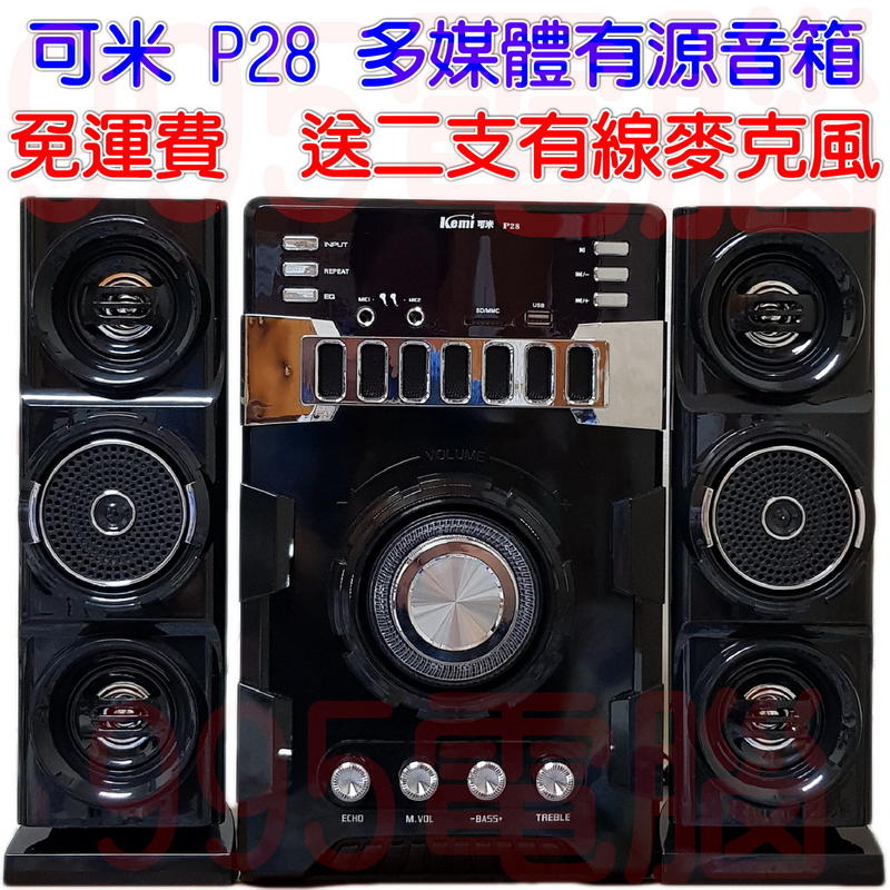 《995電腦》可米 P28 多媒體有源音響 附遙控器 SD / USB / FM / 藍芽 / AUX 送二支有線麥克風