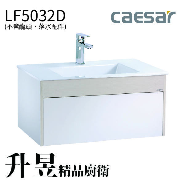 【升昱廚衛生活館】凱撒一體瓷盆浴櫃組(不含龍頭) - LF5032D