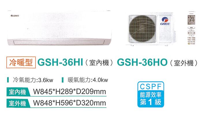 【訂金賣場】GREE 格力【GSH-36HO/GSH-36HI】6-7坪 旗艦 變頻 分離式冷暖冷氣