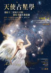 【佛化人生】天使占星學：連結十二星座大天使，顯化幸福生命藍圖