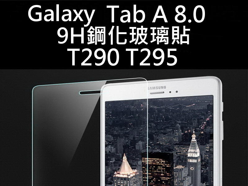 醬醬小店 Samsung Galaxy Tab A 8.0 T290 T295 9H 鋼化玻璃貼